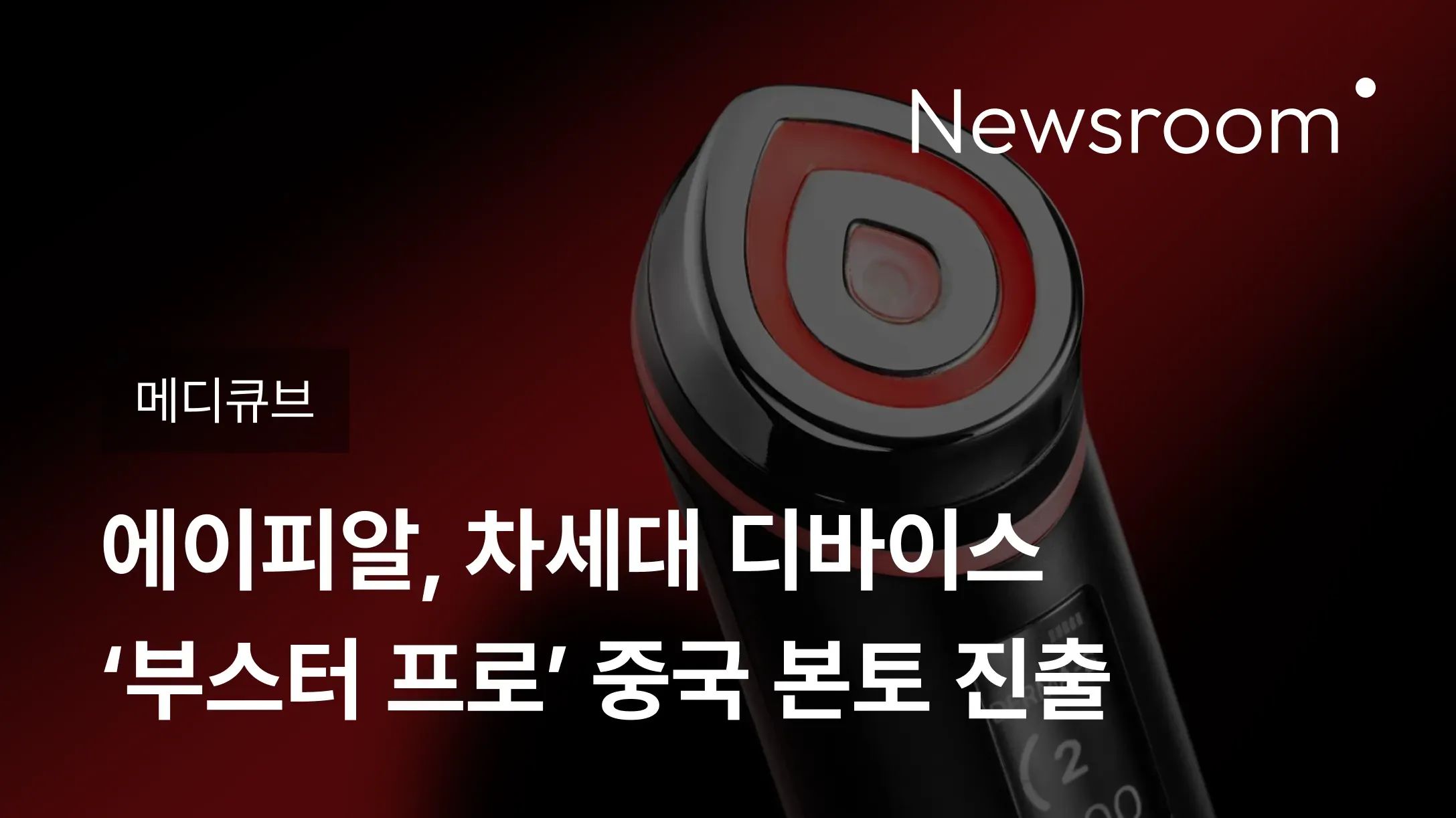 [메디큐브] 에이피알, 차세대 디바이스 ‘부스터 프로’ 중국 본토 진출