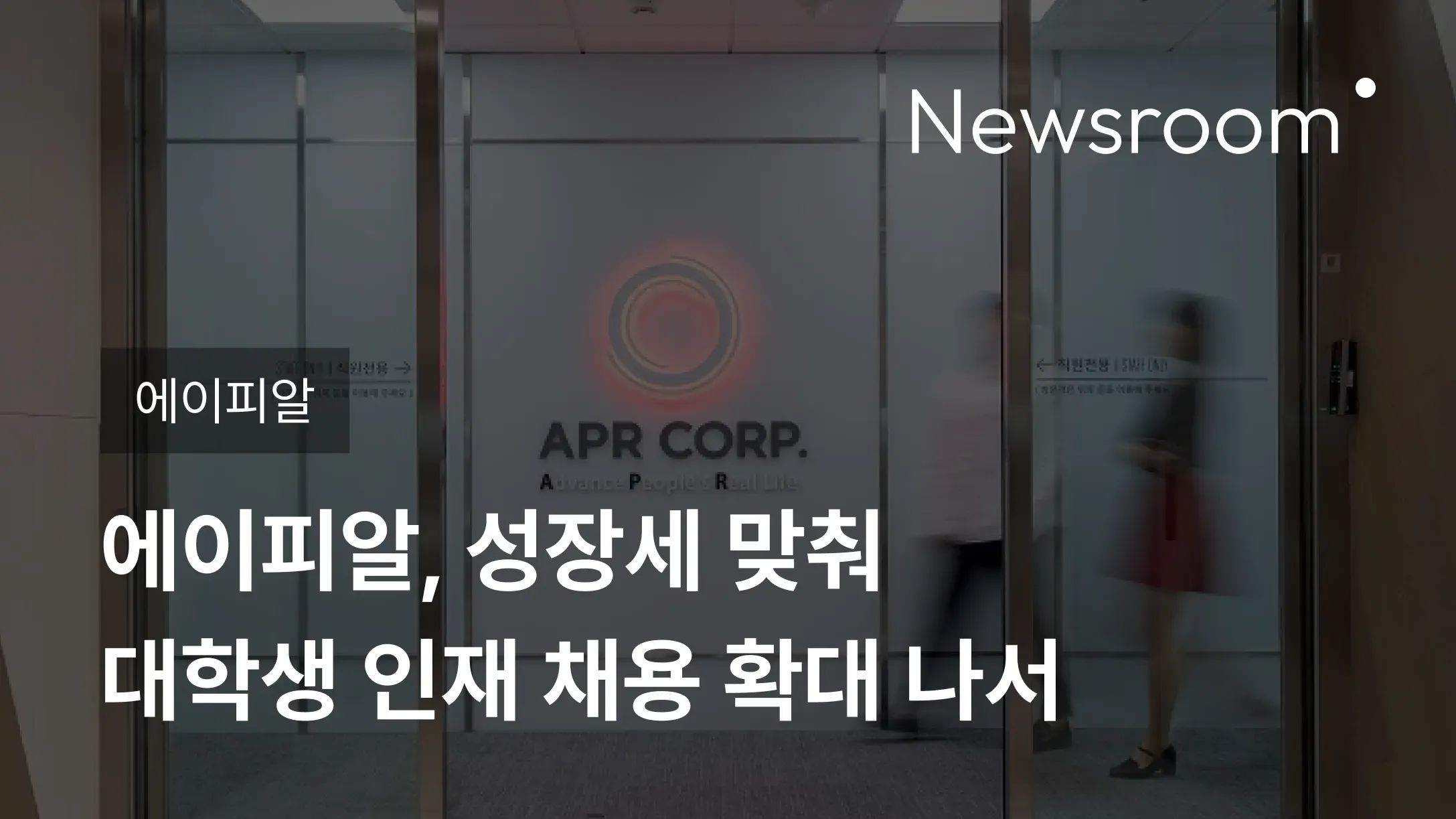 [에이피알] 에이피알, 성장세 맞춰 대학생 인재 채용 확대 나서