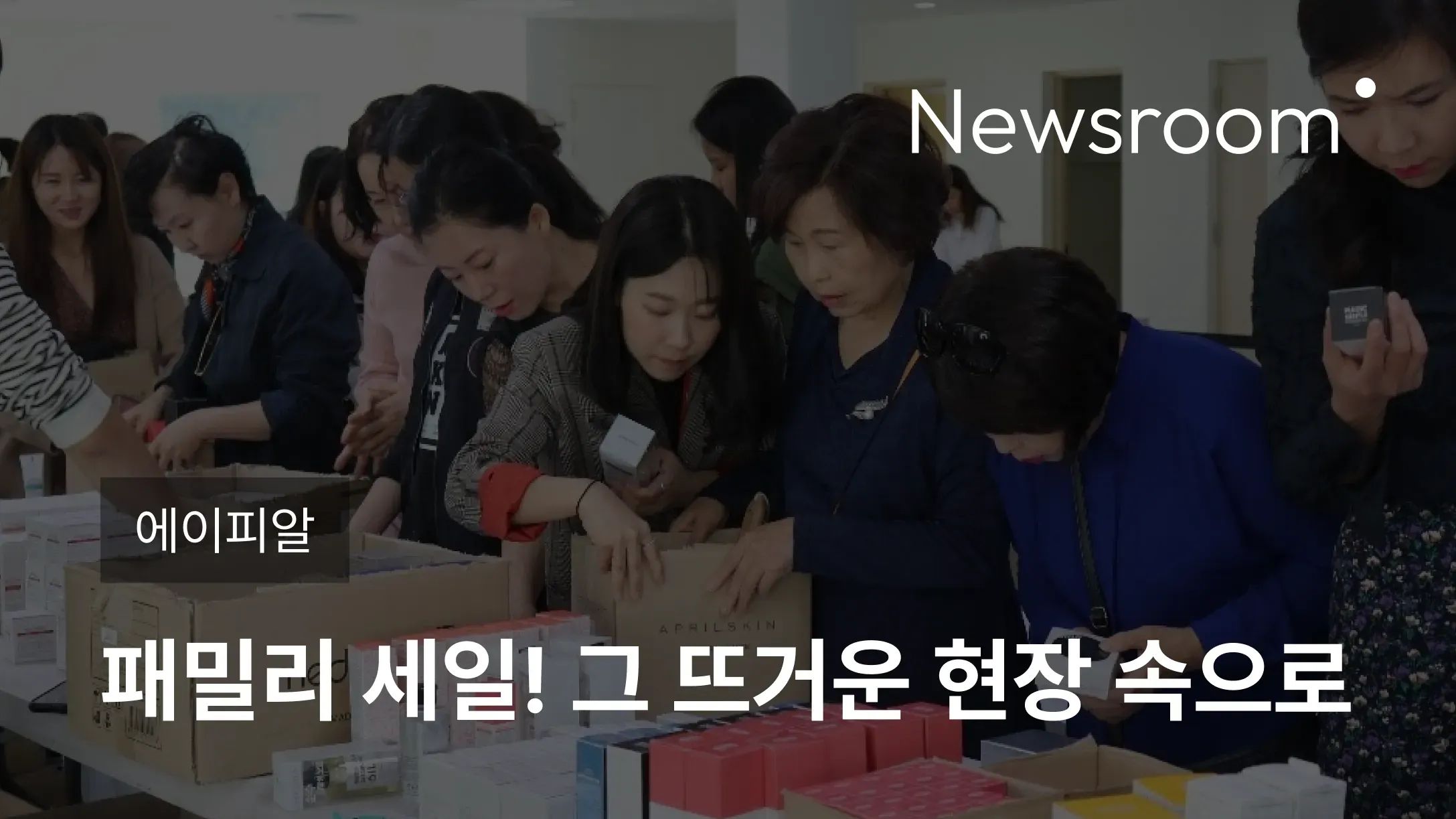 [에이피알] 패밀리 세일! 그 뜨거운 현장 속으로