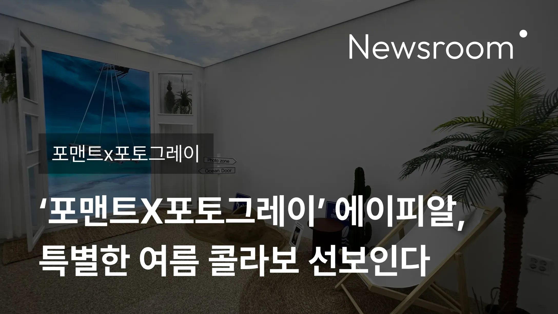 [포맨트x포토그레이] ‘포맨트X포토그레이’ 에이피알, 특별한 여름 콜라보 선보인다