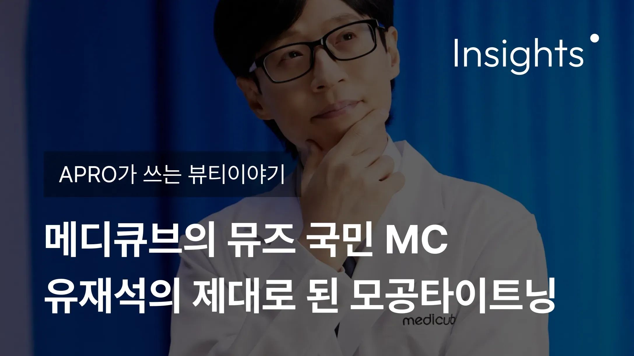 APRO가 쓰는 뷰티이야기_메디큐브의 뮤즈 국민 MC 유재석의 제대로 된 모공타이트닝