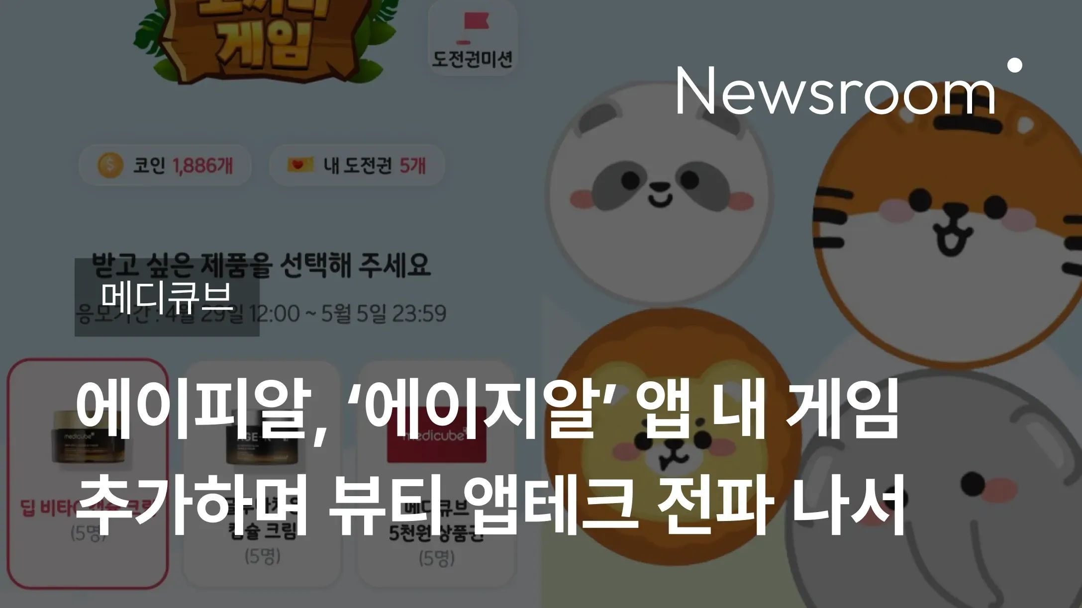 [메디큐브] 에이피알, ‘에이지알’ 앱 내 게임 추가하며 뷰티 앱테크 전파 나서