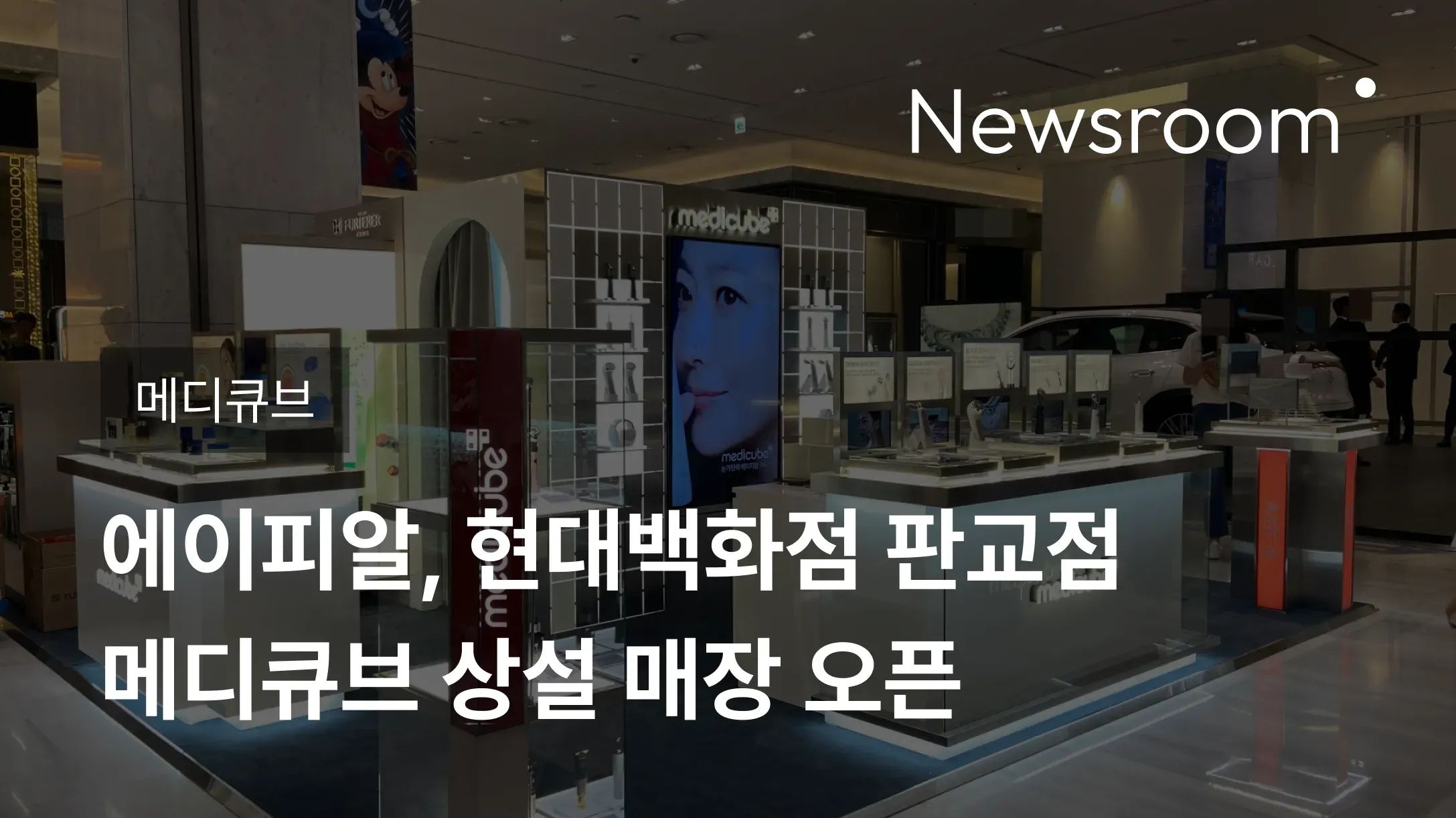 [메디큐브] 에이피알, 현대백화점 판교점 메디큐브 상설 매장 오픈