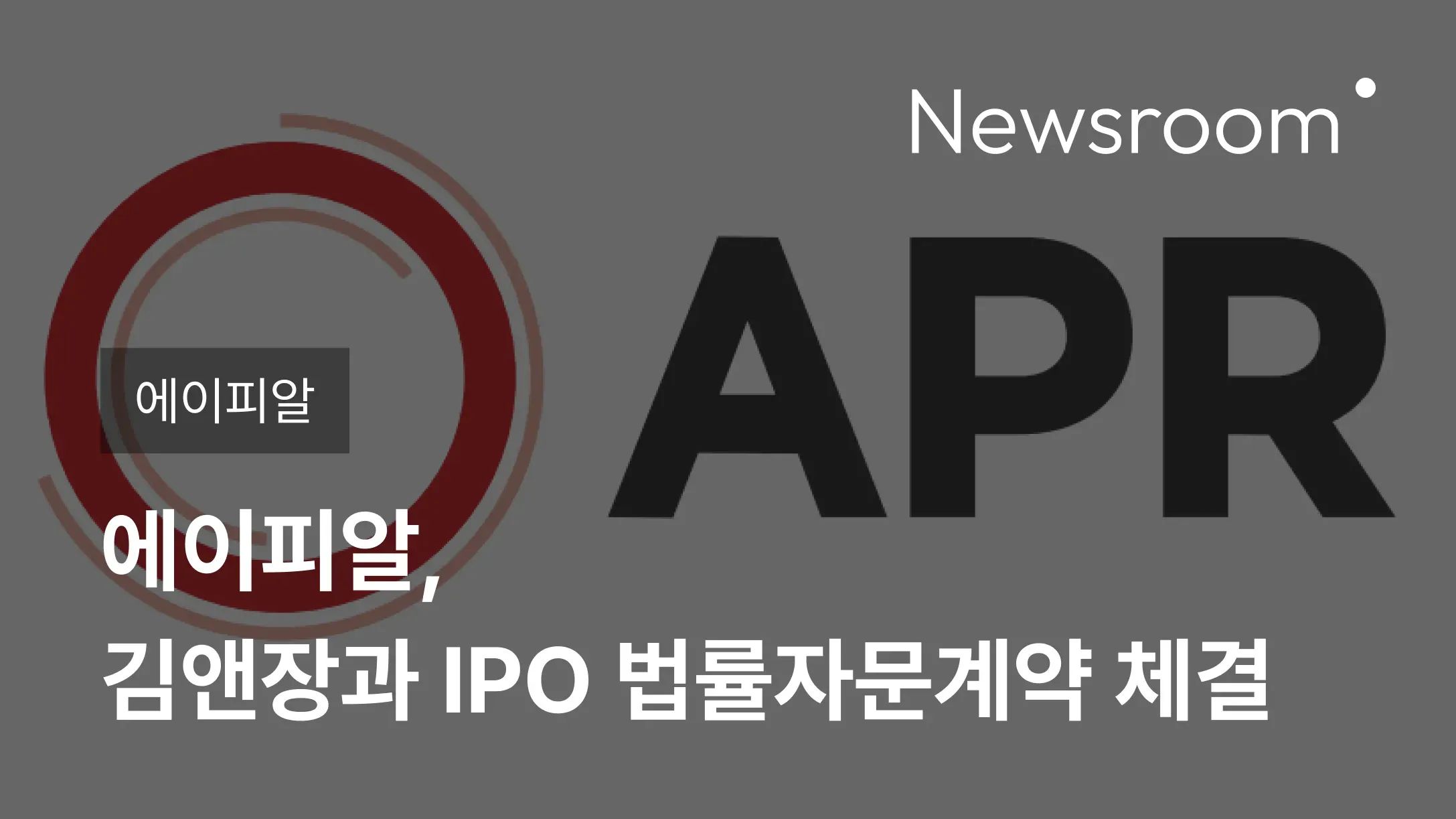 [에이피알] 에이피알, 김앤장과 IPO 법률자문계약 체결