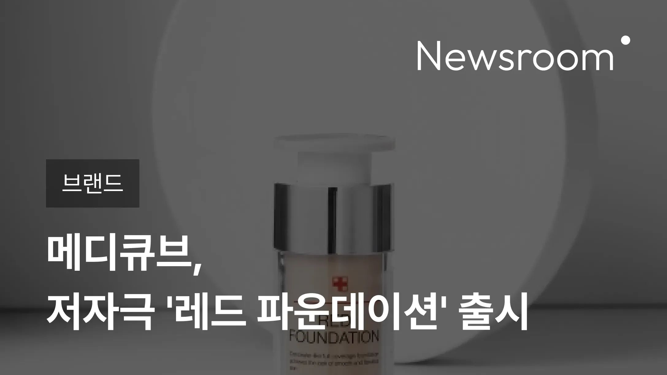 [브랜드] 메디큐브, 저자극 '레드 파운데이션' 출시