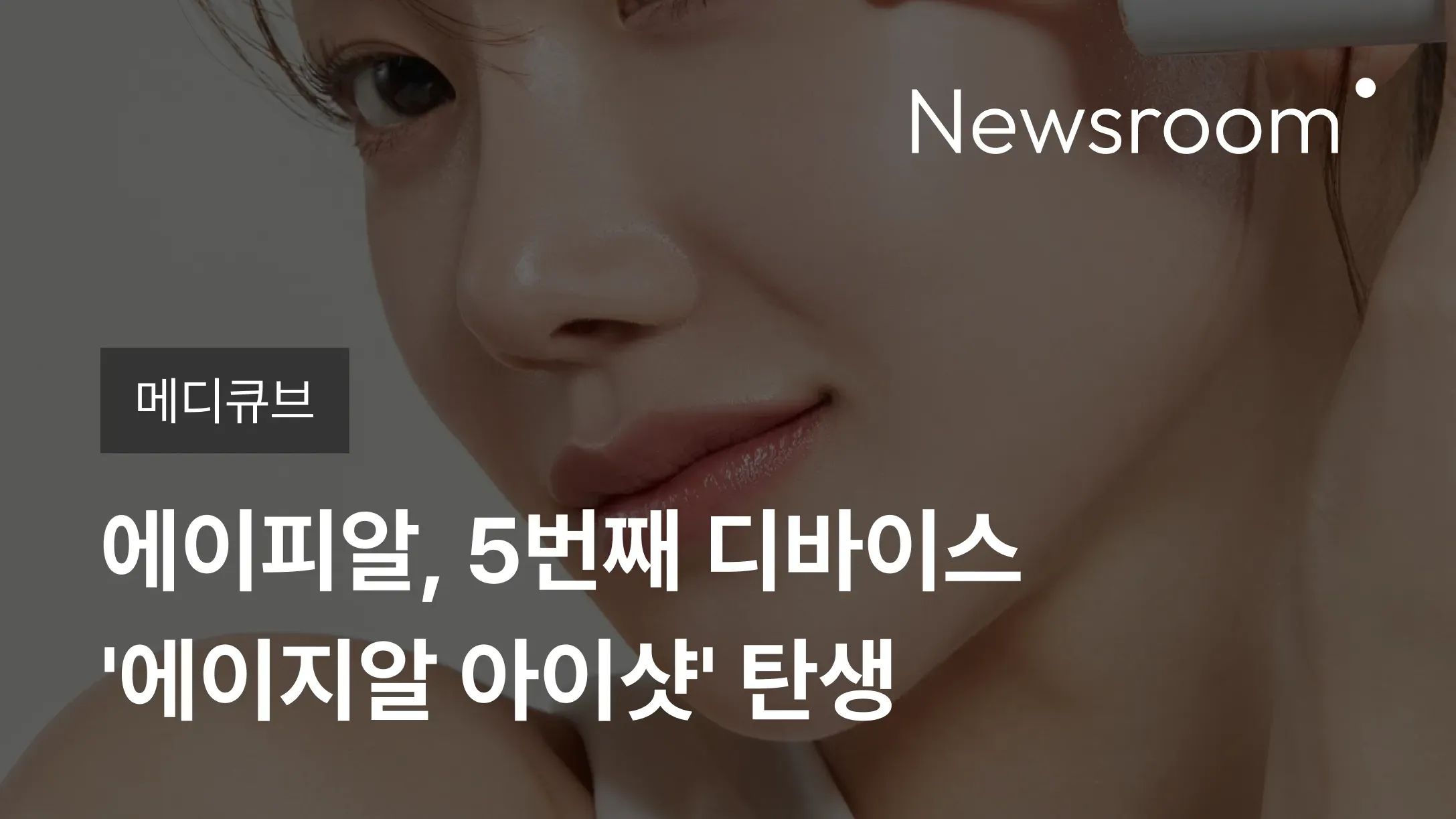 [메디큐브] 에이피알, 5번째 디바이스 '에이지알 아이샷' 탄생