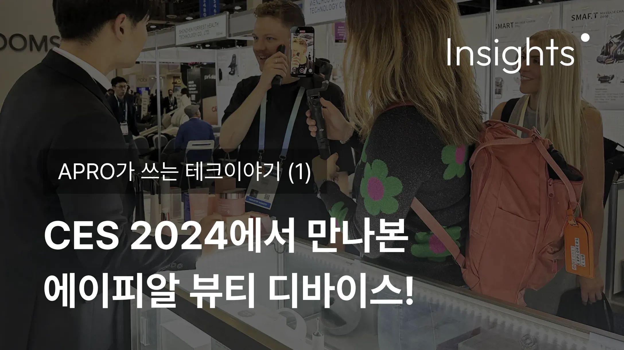 APRO가 쓰는 테크이야기 (1)_CES 2024에서 만나본 에이피알 뷰티 디바이스!