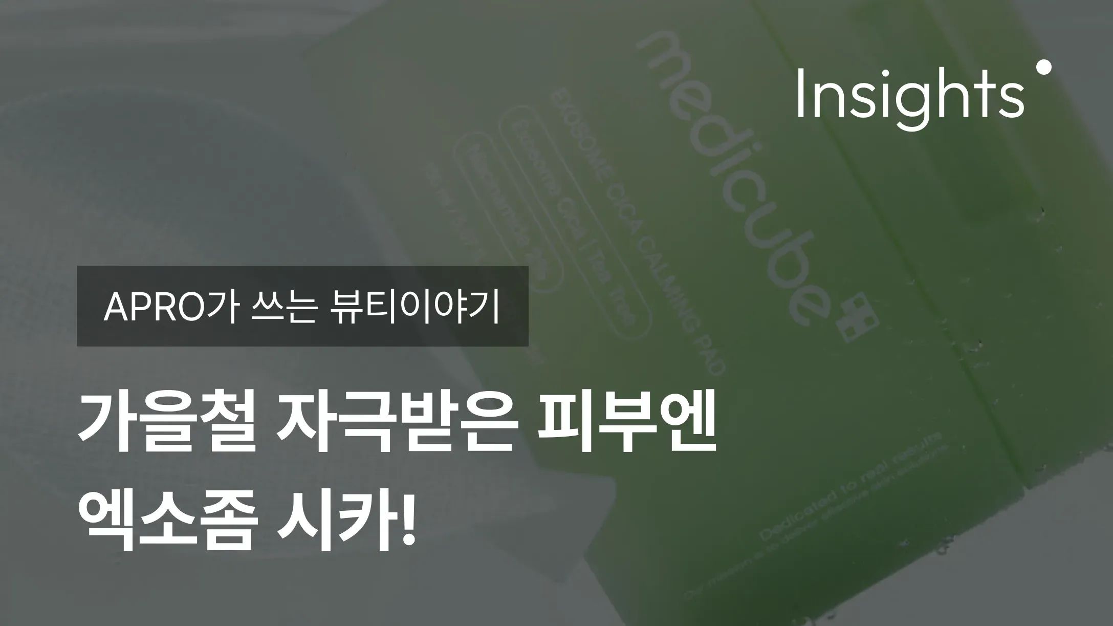 APRO가 쓰는 뷰티이야기_가을철 자극받은 피부엔 엑소좀 시카!