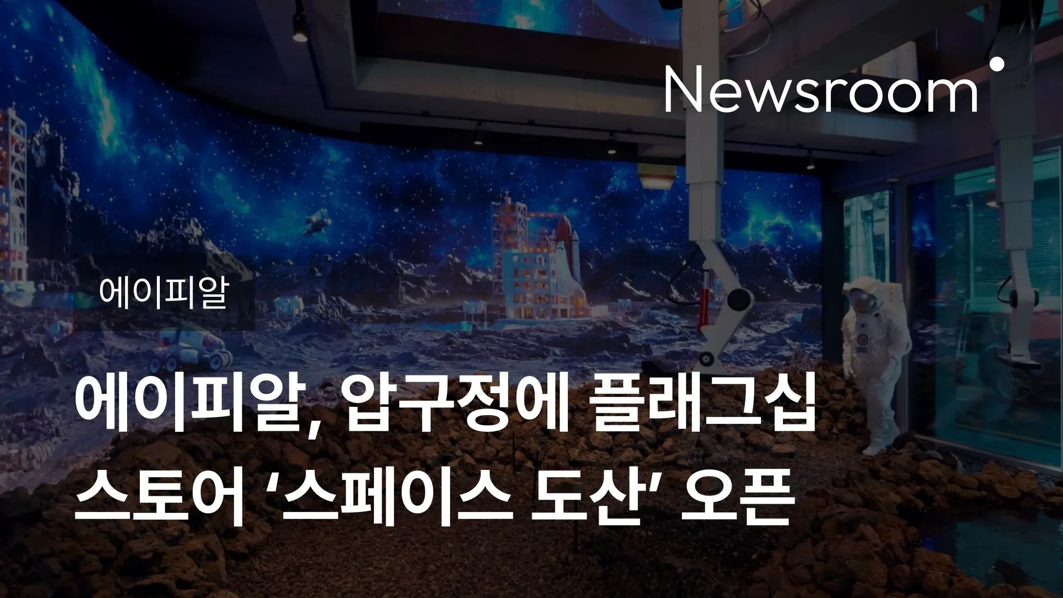 [에이피알] 에이피알, 압구정에 플래그십 스토어 ‘스페이스 도산’ 오픈