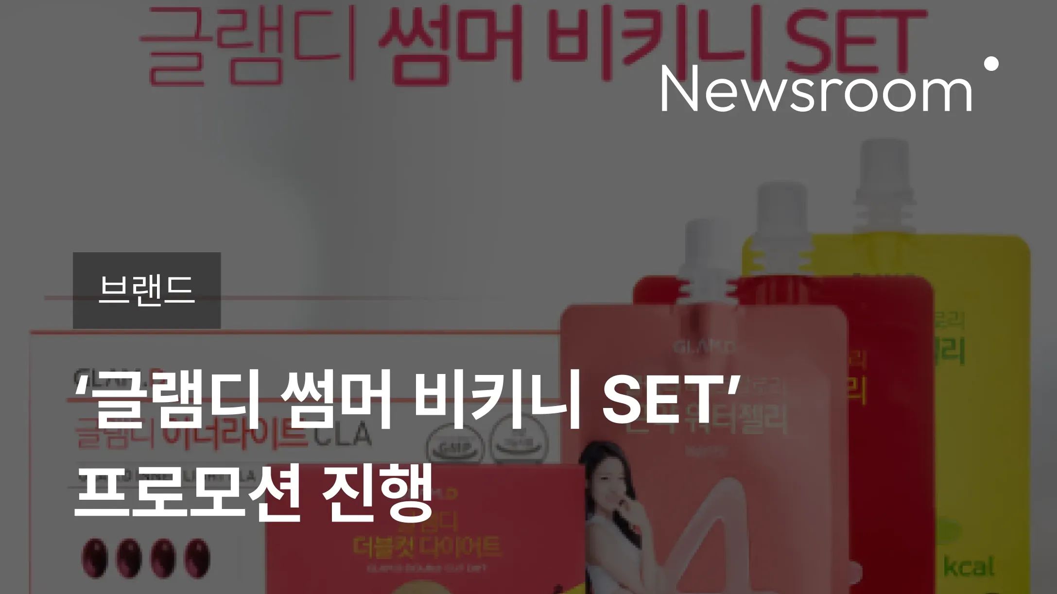 [브랜드] 에이피알, ‘글램디 썸머 비키니 SET’ 프로모션 진행