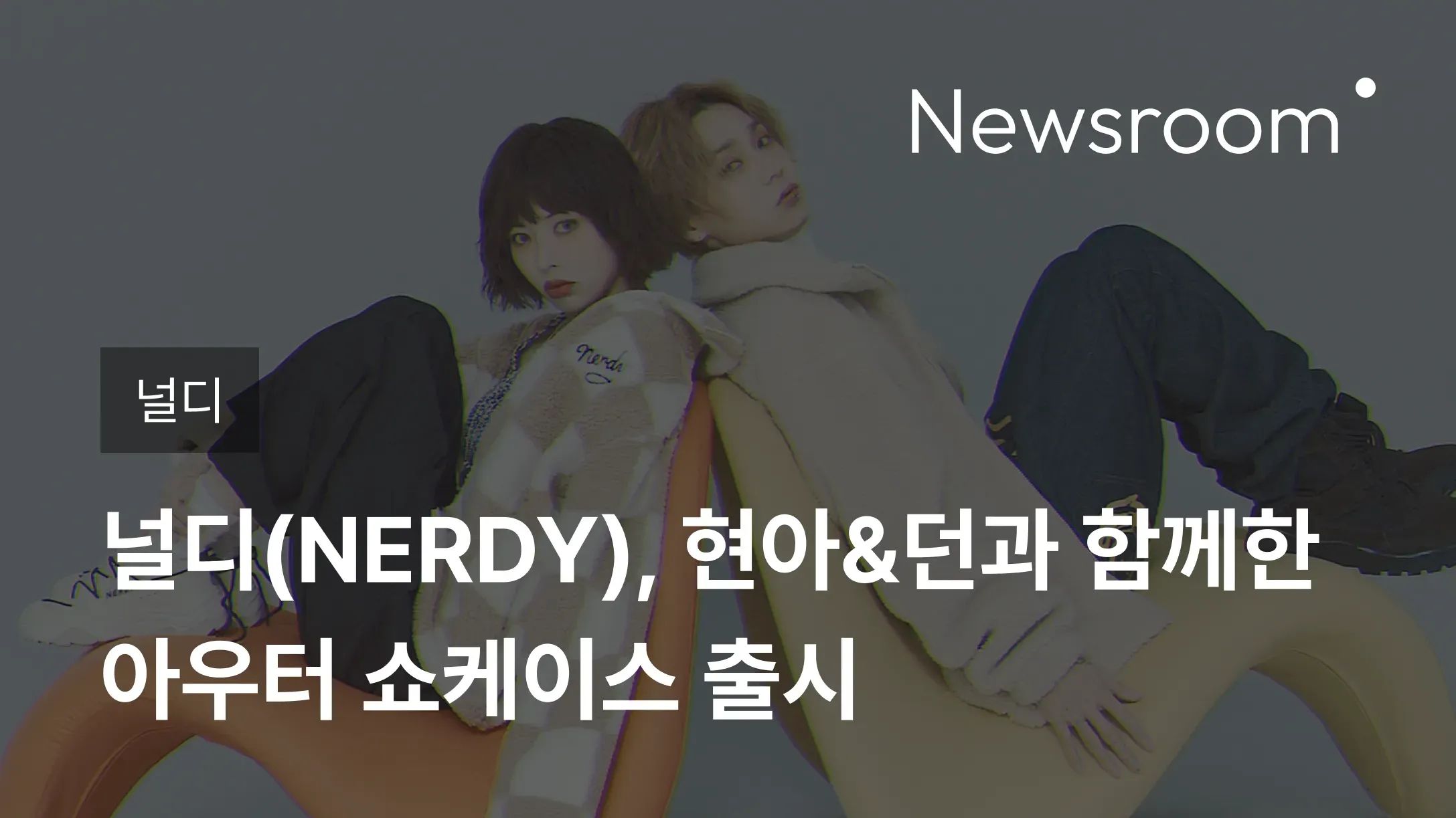 [널디] 널디(NERDY), 현아&던과 함께한 아우터 쇼케이스 출시