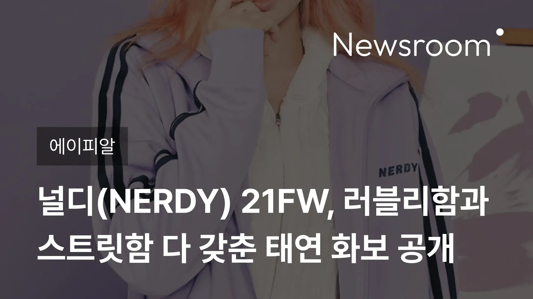 [에이피알] 널디(NERDY) 21FW, 러블리함과 스트릿함 다 갖춘 태연 화보 공개