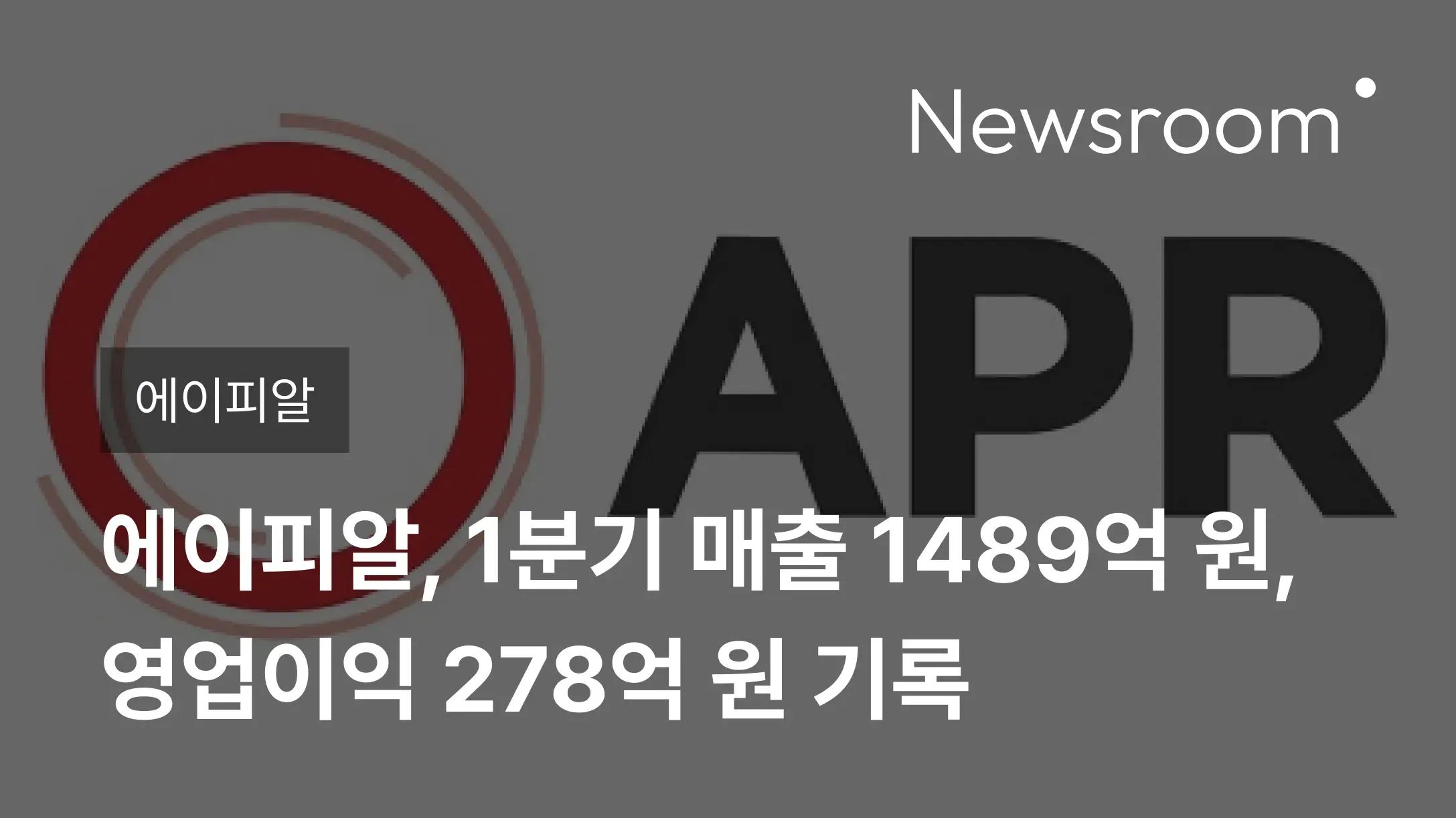 [에이피알] 에이피알, 1분기 매출액 1489억 원, 영업이익 278억 원 기록