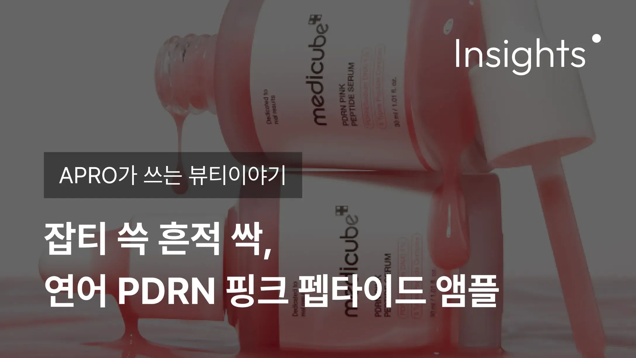 APRO가 쓰는 뷰티이야기_잡티 쓱 흔적 싹, 연어 PDRN 핑크 펩타이드 앰플