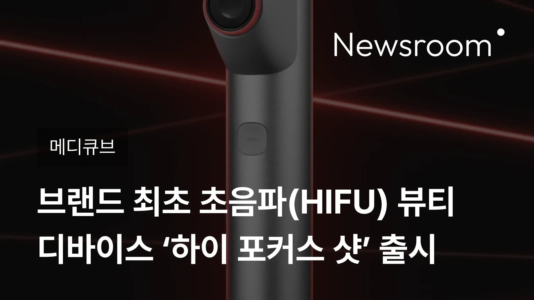 [메디큐브] 에이피알, 브랜드 최초 초음파(HIFU) 뷰티 디바이스 ‘하이 포커스 샷’ 출시