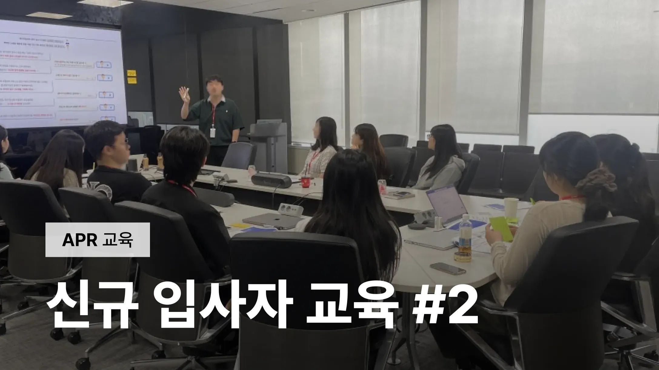 [APR 교육] 신규입사자 교육 2편