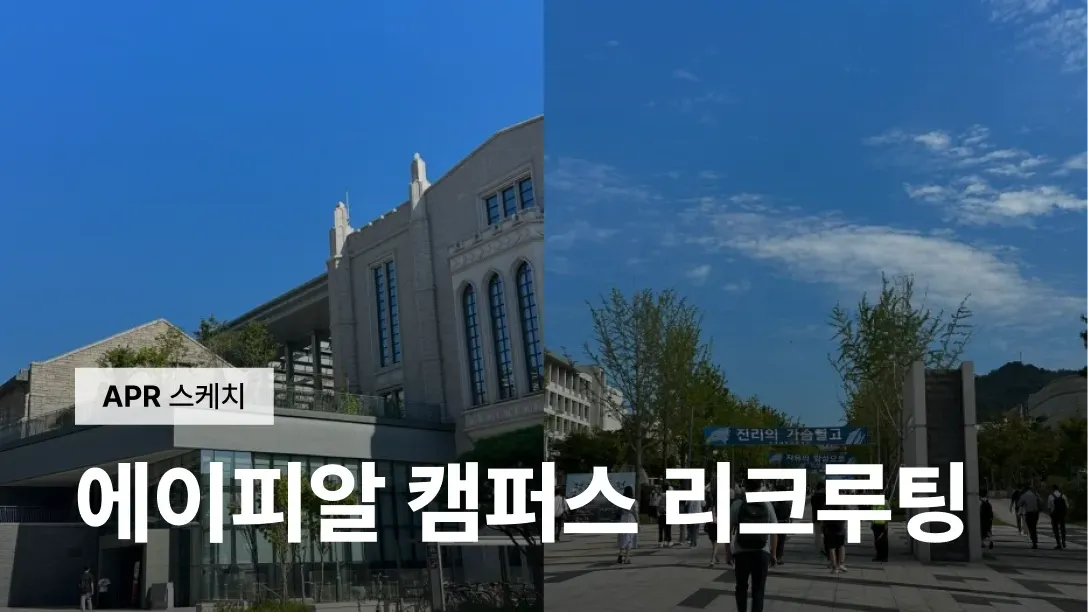 [APR SKETCH] 에이피알 캠퍼스 리크루팅