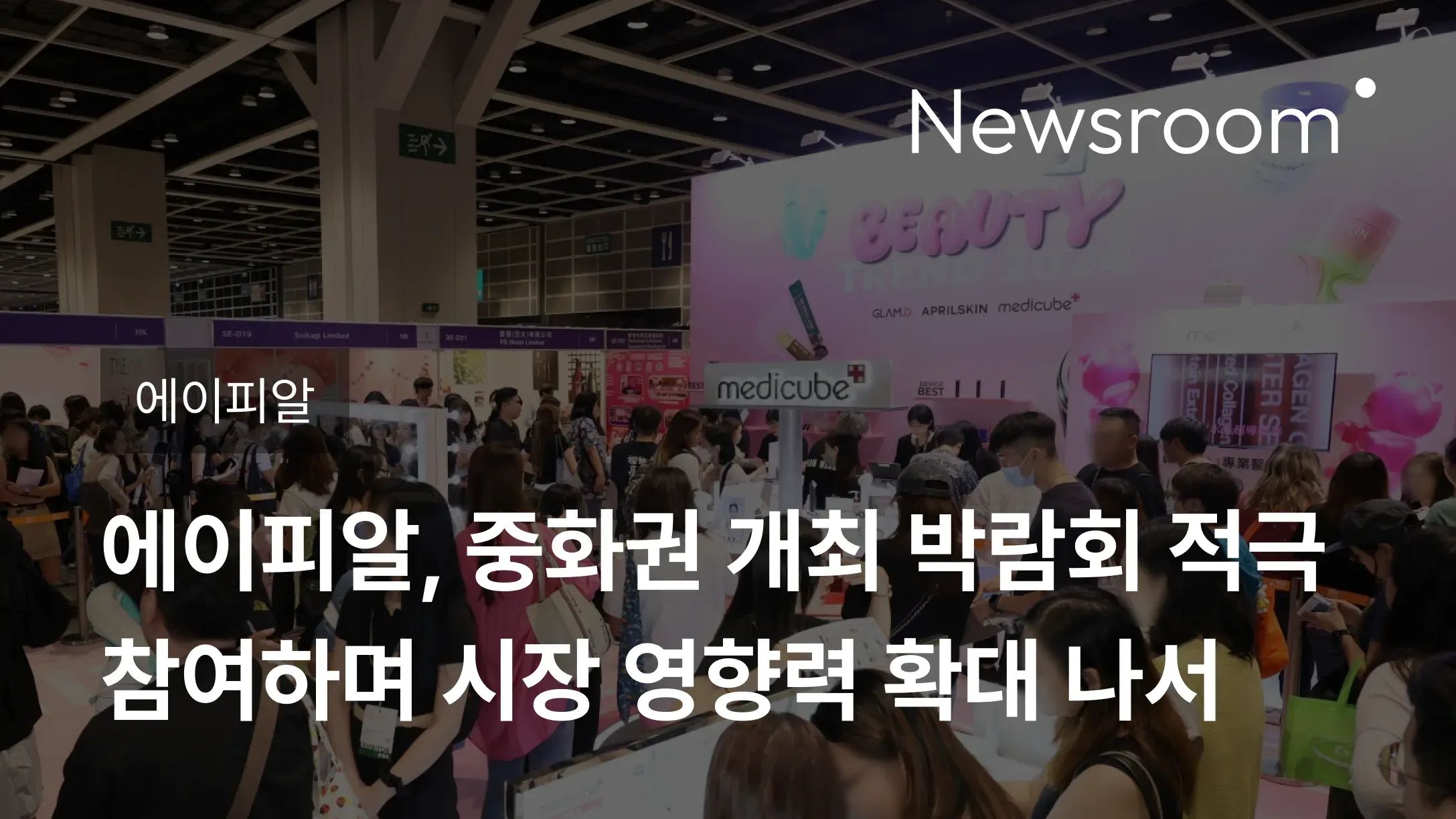 [에이피알] 에이피알, 중화권 개최 박람회 적극 참여하며 시장 영향력 확대 나서