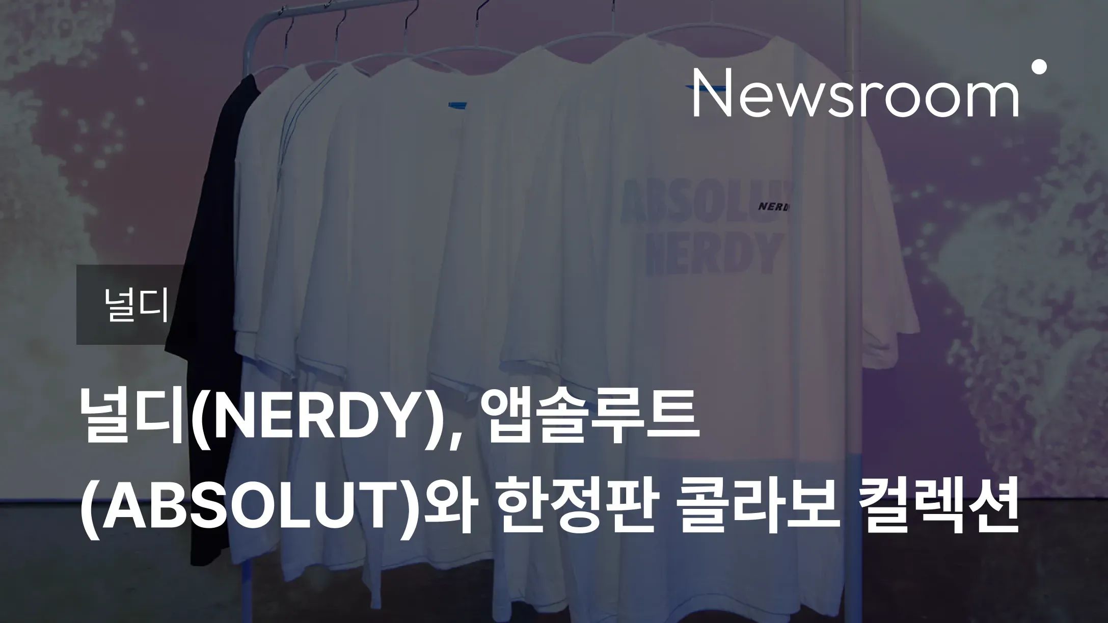 [널디] 널디(NERDY), 앱솔루트(ABSOLUT)와 한정판 콜라보 컬렉션