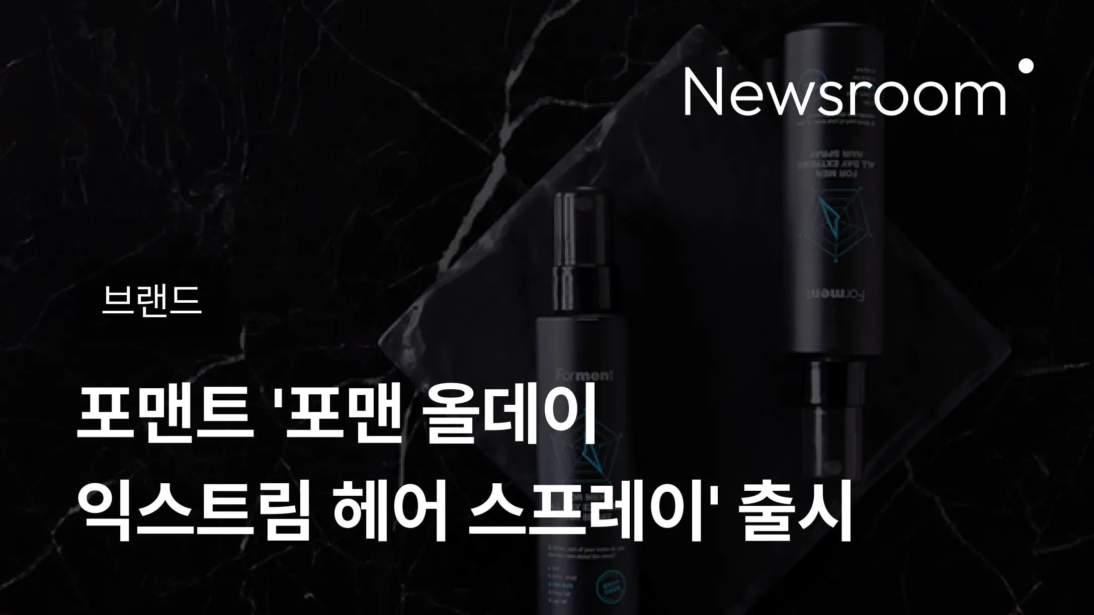 [브랜드] 포맨트 '포맨 올데이 익스트림 헤어 스프레이' 출시