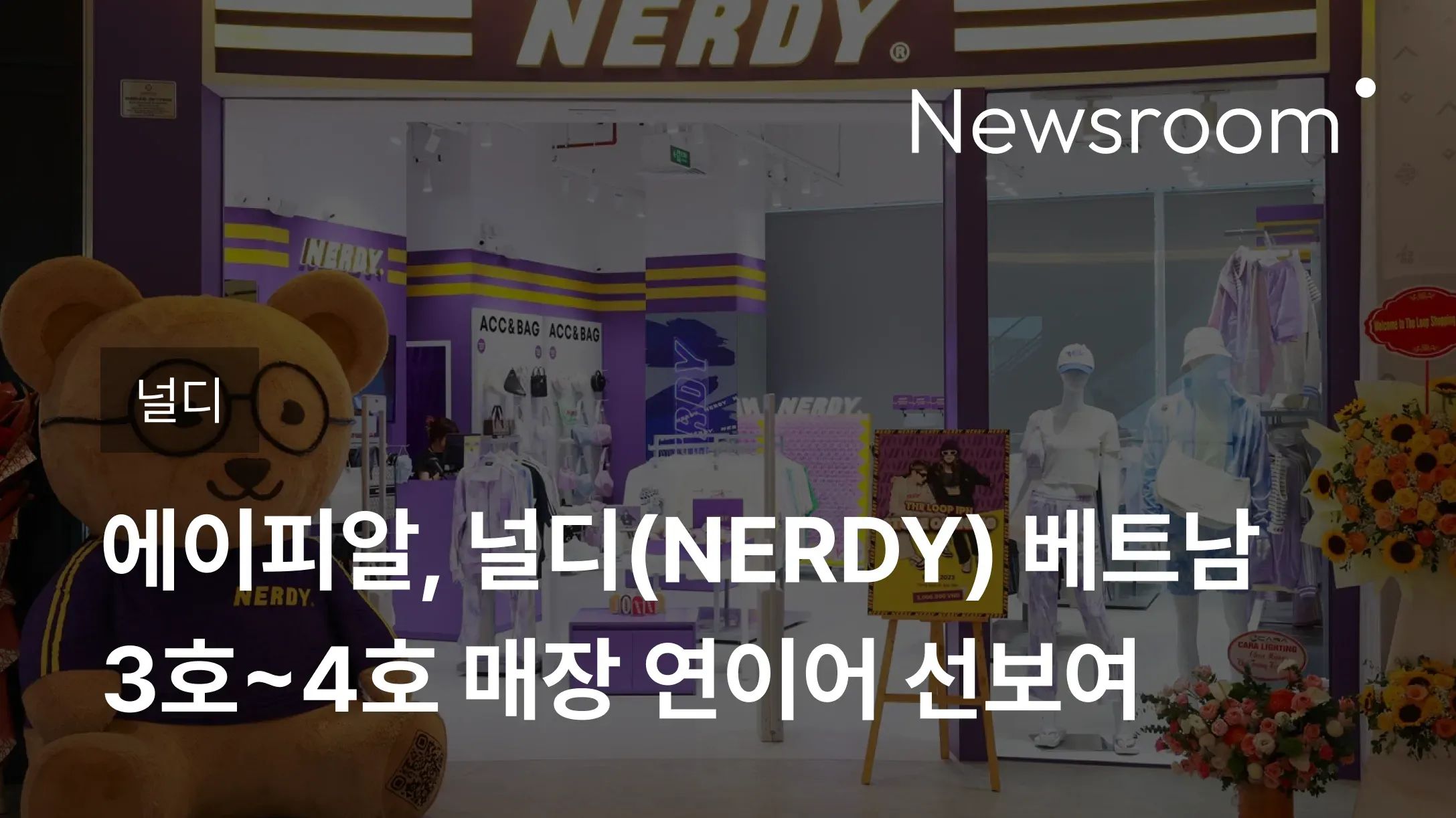 [널디] 에이피알, 널디(NERDY) 베트남 3호~4호 매장 연이어 선보여
