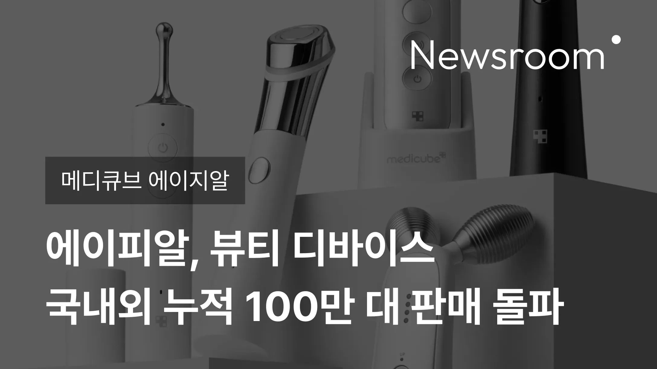 [메디큐브 에이지알] 에이피알, 뷰티 디바이스 국내외 누적 100만 대 판매 돌파