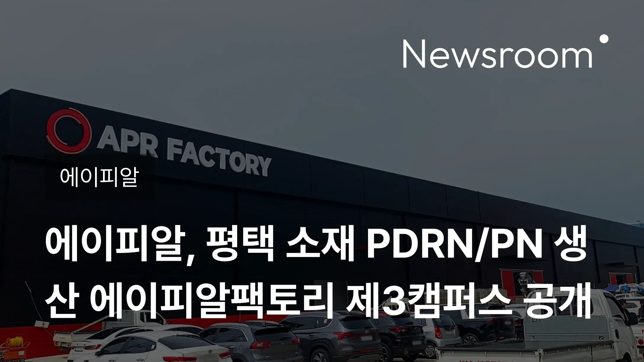 [에이피알] 에이피알, 평택 소재 PDRN/PN 생산 에이피알팩토리 제3캠퍼스 공개