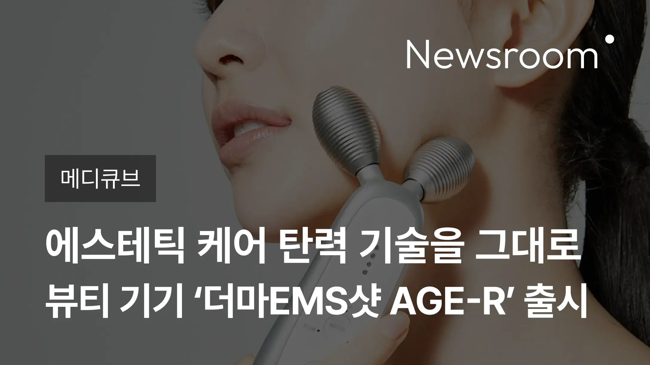 [메디큐브] 메디큐브, 에스테틱 케어의 탄력 기술을 그대로 재현한 뷰티 기기 ‘더마EMS샷 AGE-R’ 출시