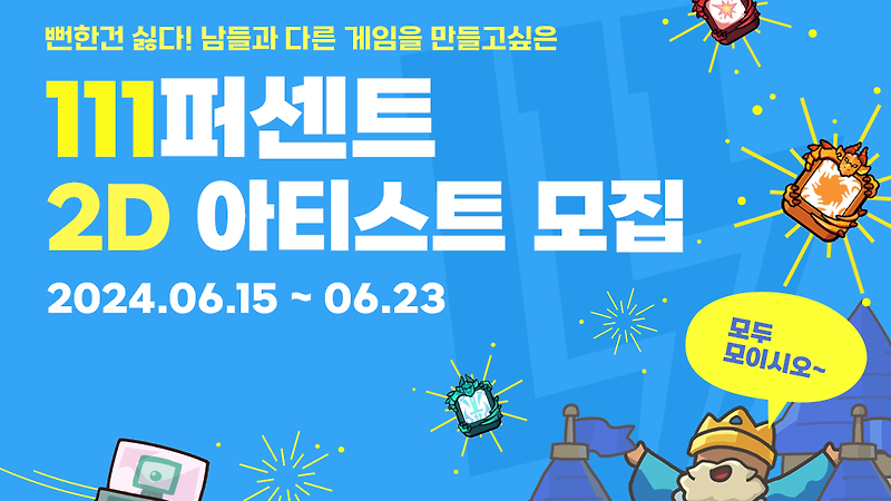🚀 111퍼센트 2D 아티스트 모집 🚀