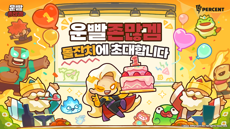 🎉운빨존많겜이 첫돌을 맞이했어요! 🎉