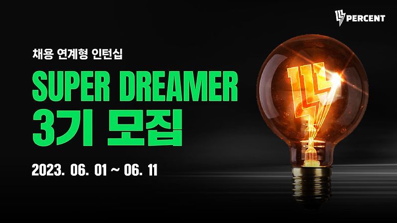 🚀 슈퍼드리머 3기 모집 🚀