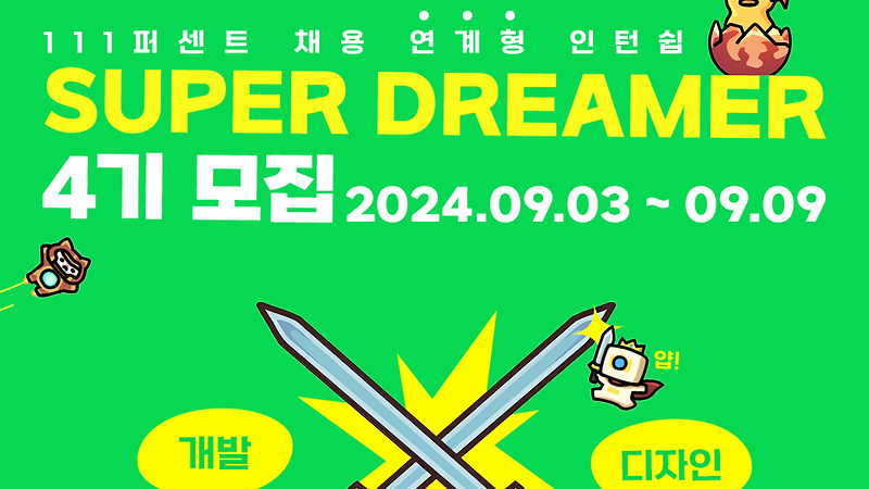 🎉 슈퍼드리머 4기 모집 🎉