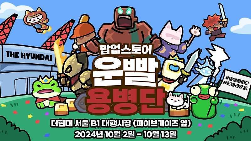 ❤️운빨존많겜 팝업스토어 오픈❤️