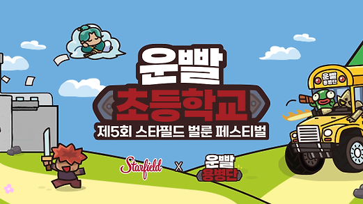 🏫 운빨초등학교 개학합니다 ! 🏫