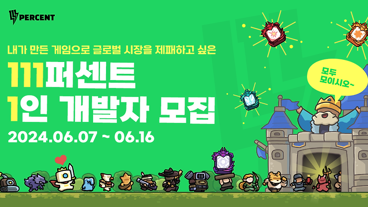 🚀 111퍼센트 1인 개발자 모집 🚀