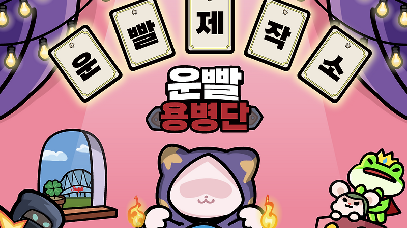 🎉운빨존많겜 두 번째 팝업스토어 오픈🎉