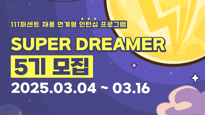 🎉 111퍼센트 슈퍼드리머 5기 모집 🎉