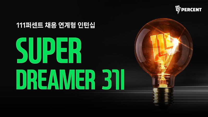 111퍼센트 “인재 육성 인턴십, 전년比 지원율 160% 증가”