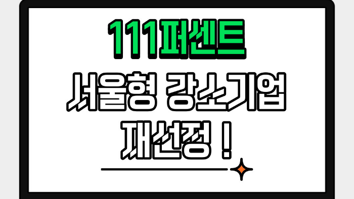 🎉 111퍼센트 2023년 '서울형 강소기업' 재선정! 🎉