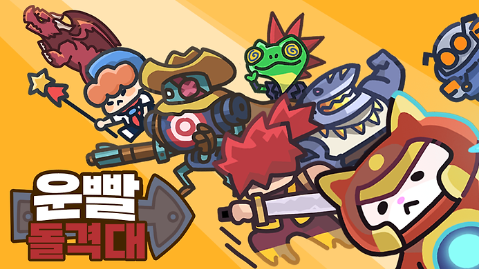 🚨[111퍼센트 운빨돌격대 신규 런칭]🚨