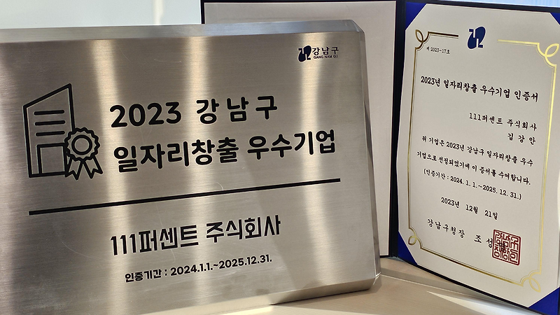 🎉 2023 강남구 일자리창출 우수기업 선정 🎉